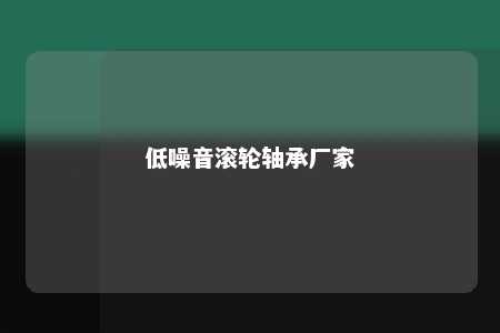 低噪音滚轮轴承厂家