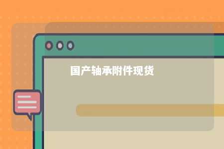 国产轴承附件现货 