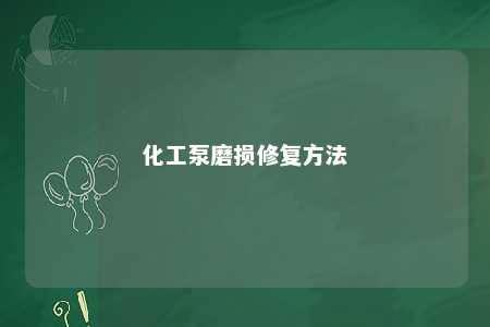 化工泵磨损修复方法 