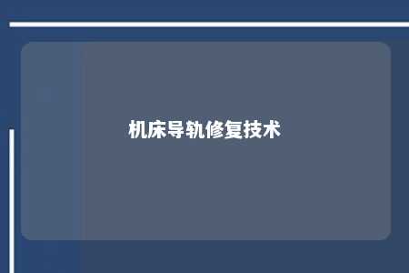 机床导轨修复技术 