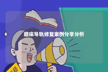 磨床导轨修复案例分享分析 
