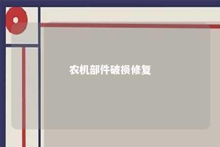 农机部件破损修复 