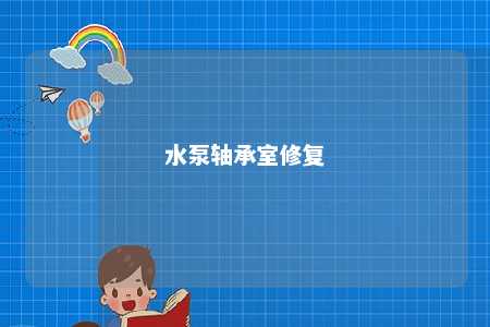 水泵轴承室修复 
