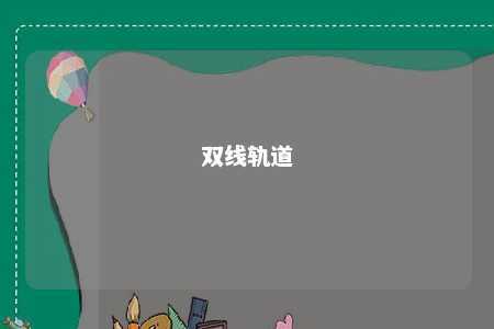 双线轨道 