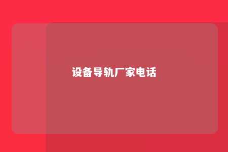 设备导轨厂家电话 