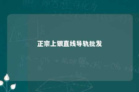 正宗上银直线导轨批发 