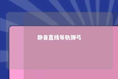 静音直线导轨弹弓 