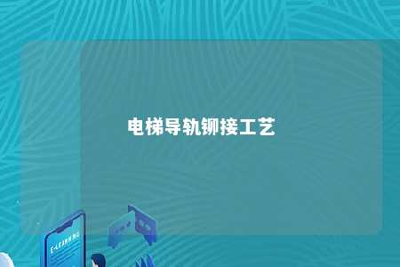 电梯导轨铆接工艺 