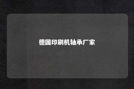 德国印刷机轴承厂家