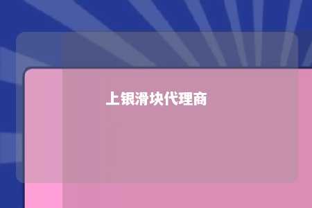 上银滑块代理商 