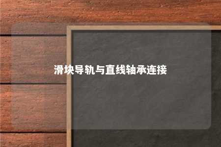 滑块导轨与直线轴承连接 