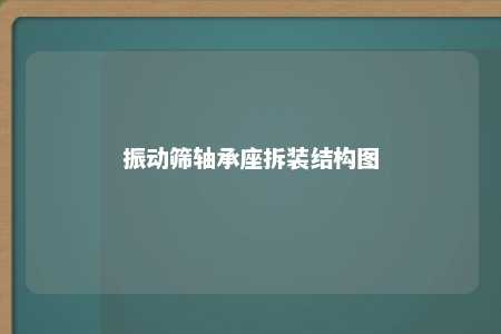 振动筛轴承座拆装结构图 