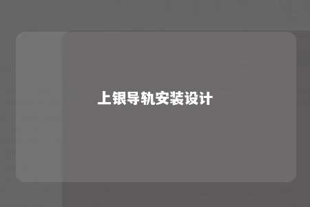 上银导轨安装设计 
