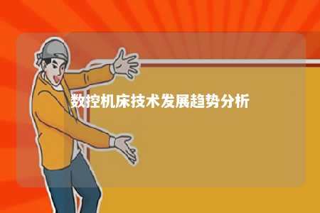数控机床技术发展趋势分析