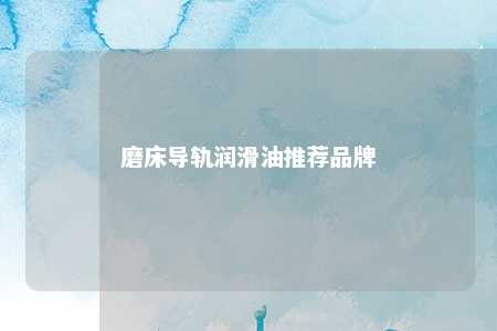 磨床导轨润滑油推荐品牌 