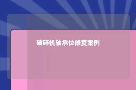 破碎机轴承位修复案例 