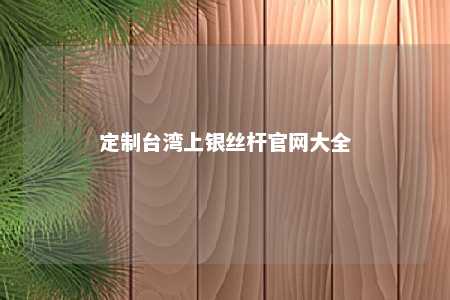 定制台湾上银丝杆官网大全 