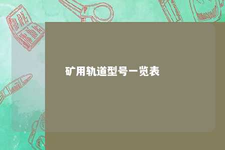 矿用轨道型号一览表 