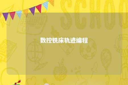 数控铣床轨迹编程 
