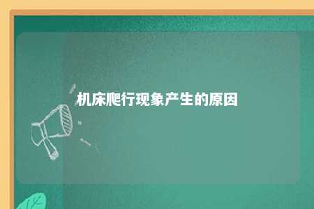 机床爬行现象产生的原因 