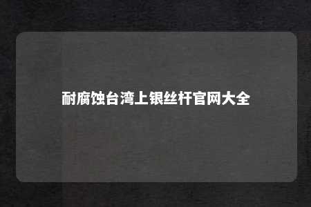 耐腐蚀台湾上银丝杆官网大全 
