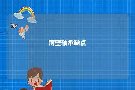 薄壁轴承缺点 