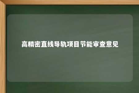 高精密直线导轨项目节能审查意见