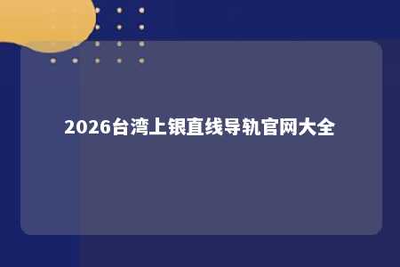 2026台湾上银直线导轨官网大全 
