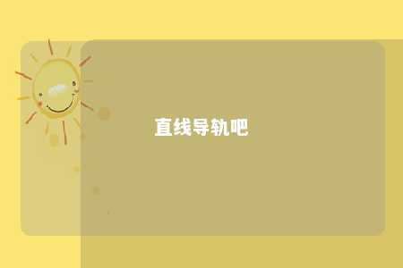 直线导轨吧 