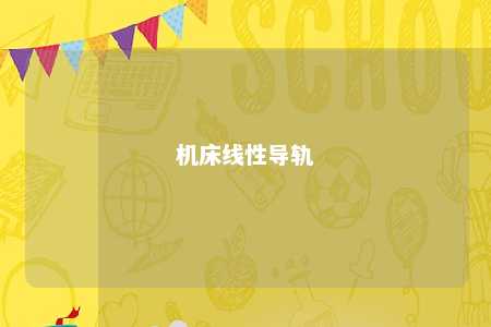 机床线性导轨 