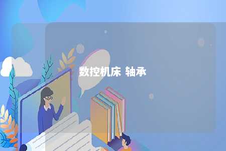 数控机床 轴承 