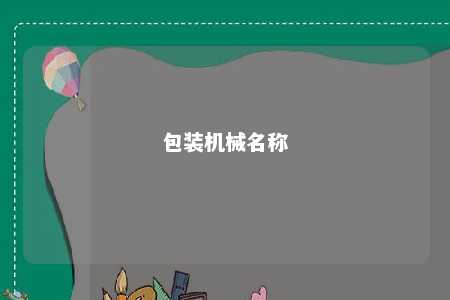包装机械名称 