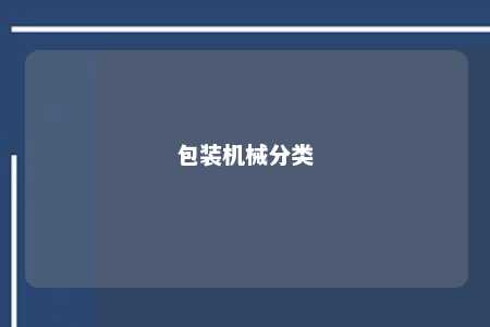 包装机械分类 