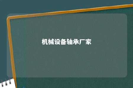 机械设备轴承厂家 