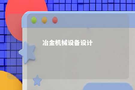 冶金机械设备设计 