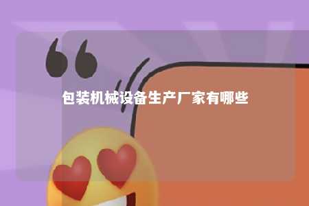 包装机械设备生产厂家有哪些 