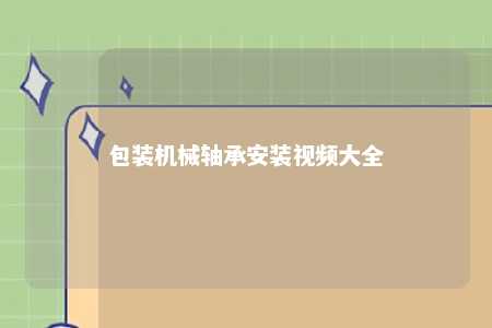 包装机械轴承安装视频大全 
