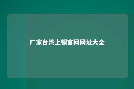 厂家台湾上银官网网址大全 