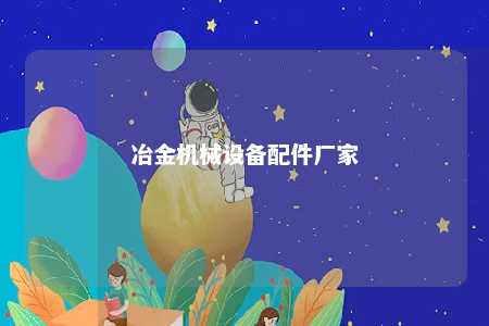 冶金机械设备配件厂家 