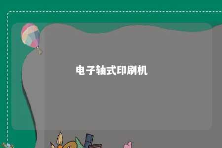 电子轴式印刷机 