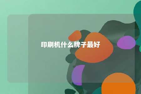印刷机什么牌子最好 