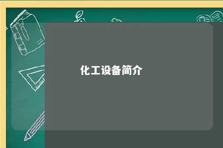 化工设备简介 