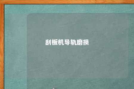 刮板机导轨磨损 