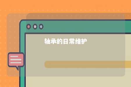 轴承的日常维护 