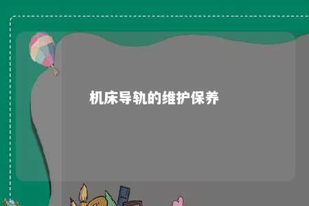 机床导轨的维护保养 