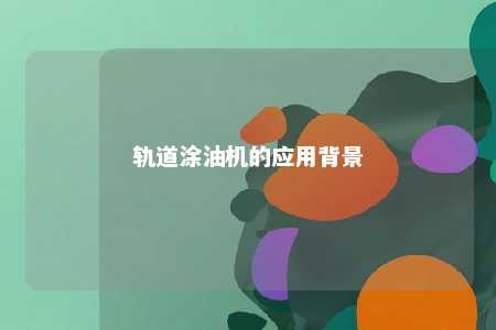 轨道涂油机的应用背景 