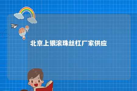 北京上银滚珠丝杠厂家供应 