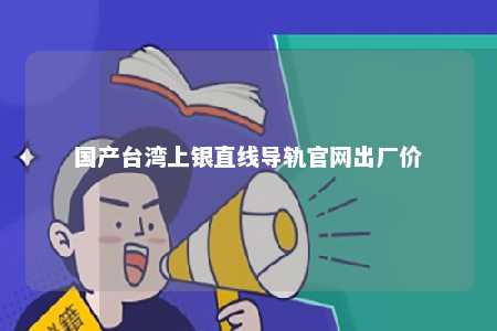 国产台湾上银直线导轨官网出厂价 