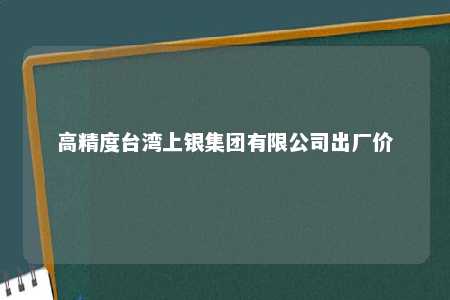 高精度台湾上银集团有限公司出厂价 