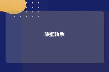 薄壁轴承 